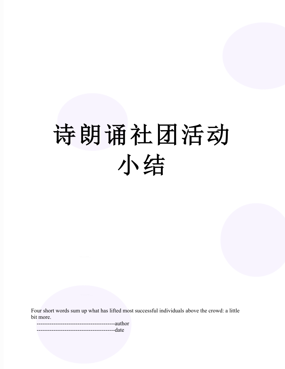 诗朗诵社团活动小结.doc_第1页