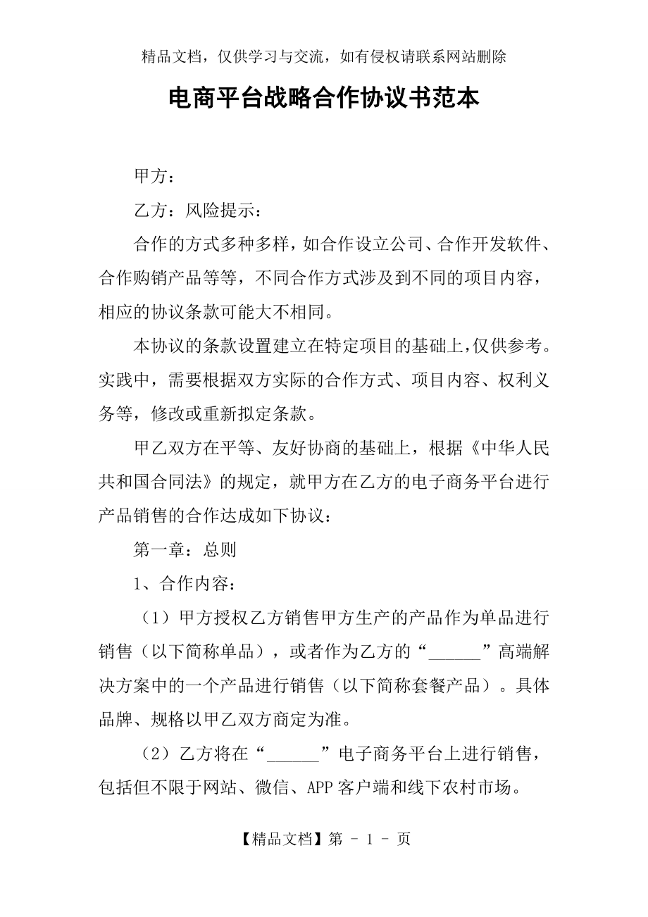 电商平台战略合作协议书范本.docx_第1页