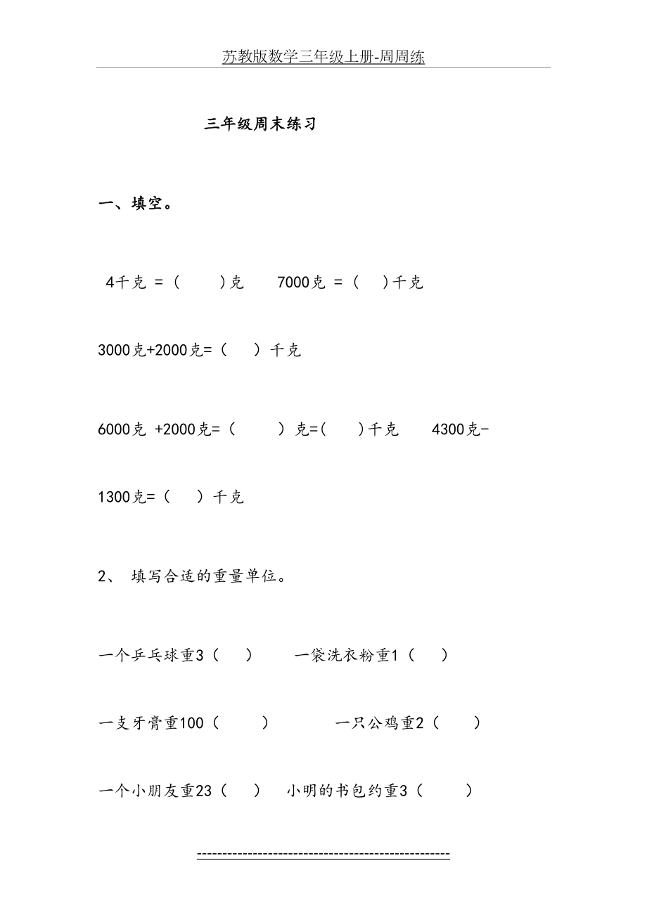 苏教版数学三年级上册-周周练.doc_第2页