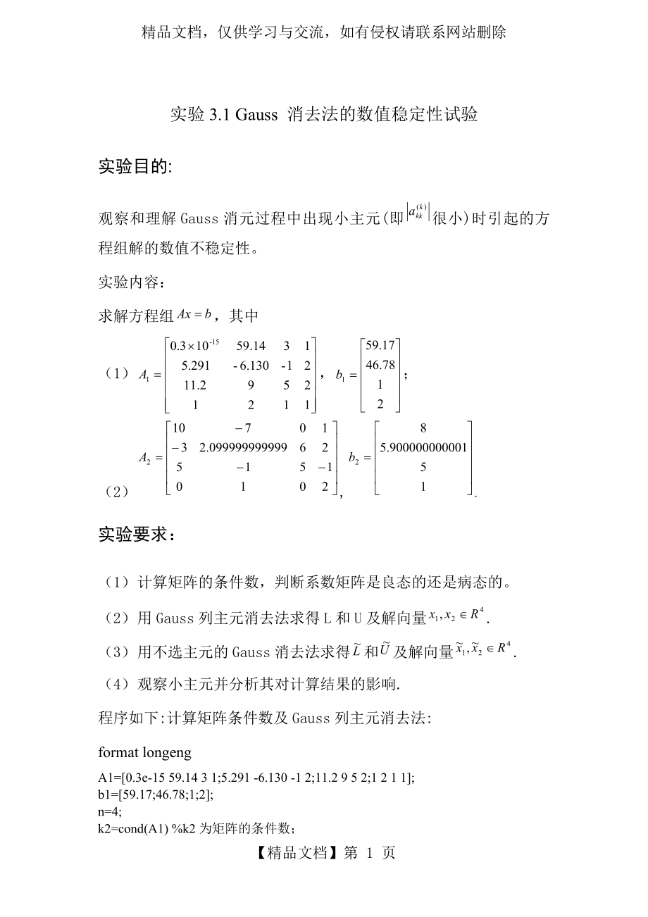 数值分析实验作业-gauss消去法的数值稳定性分析.doc_第1页