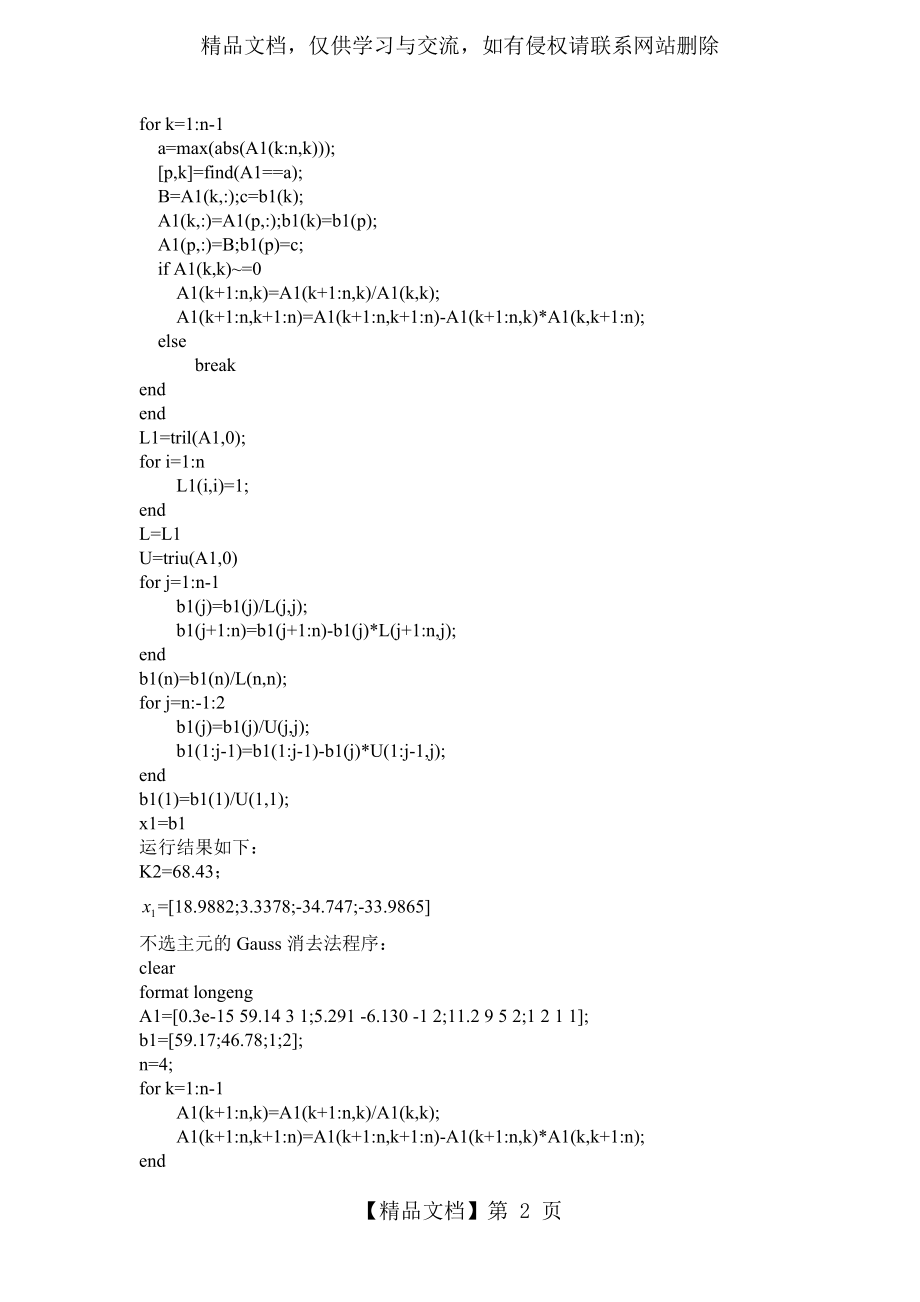 数值分析实验作业-gauss消去法的数值稳定性分析.doc_第2页