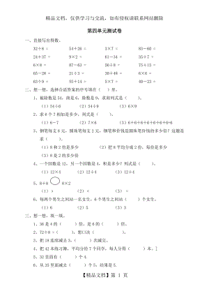 新人教版小学数学二年级下册第四单元《表内除法(二)》测试卷之二.doc