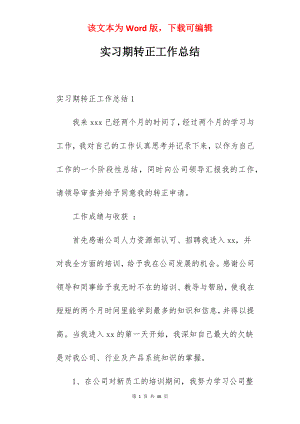 实习期转正工作总结_1.docx