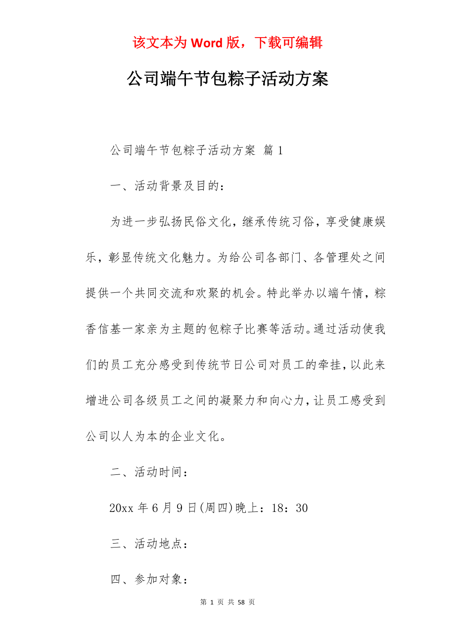 公司端午节包粽子活动方案.docx_第1页