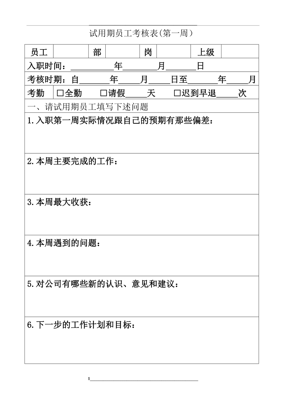 试用期员工跟踪考核表(第一周).doc_第1页