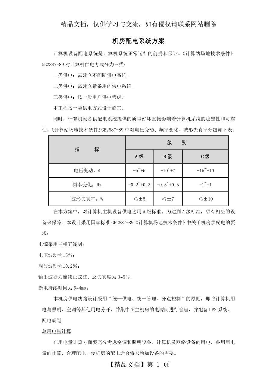 机房配电系统方案.doc_第1页