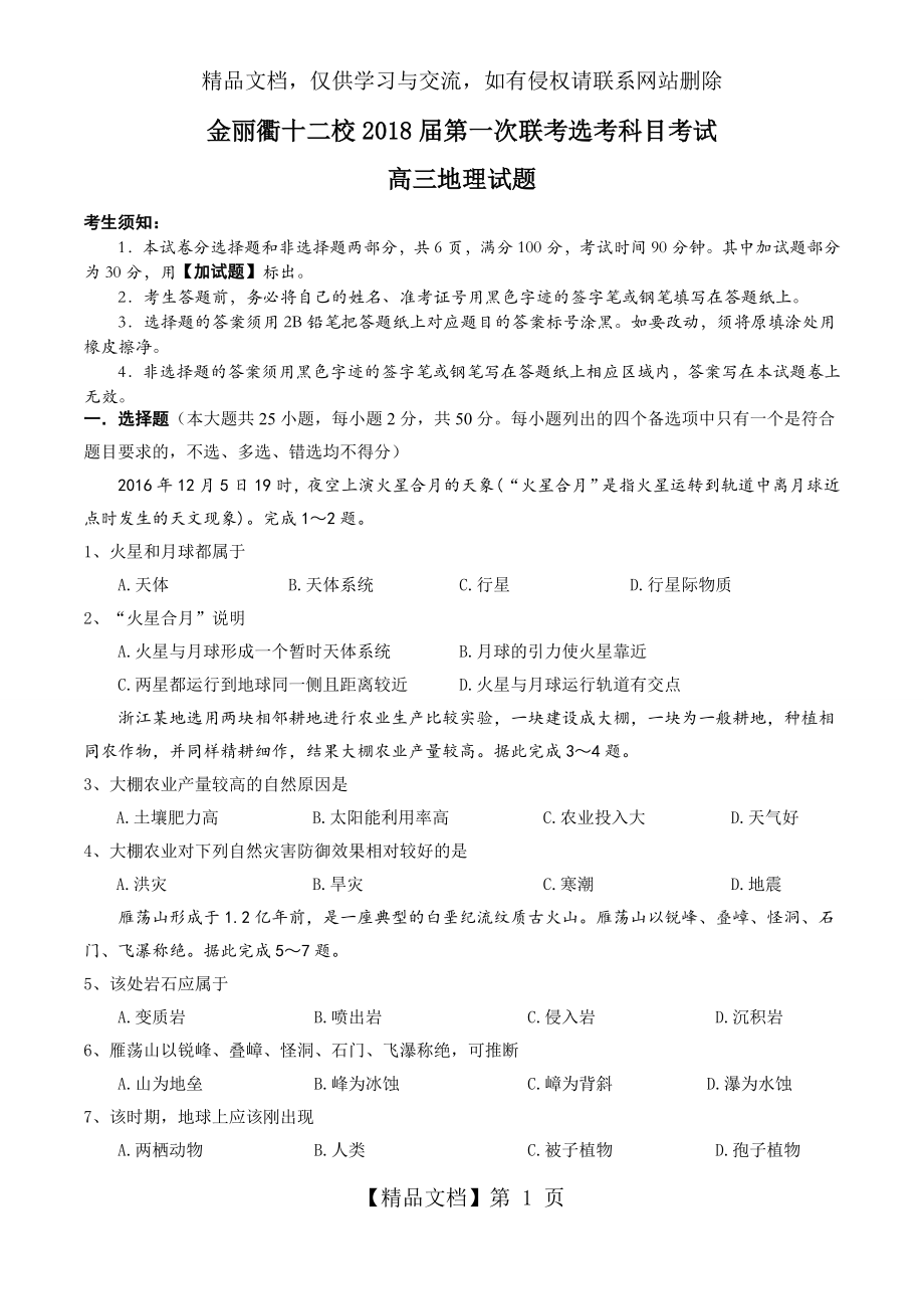 浙江省金丽衢十二校届第一次联考选考科目考试高三地理试题.doc_第1页