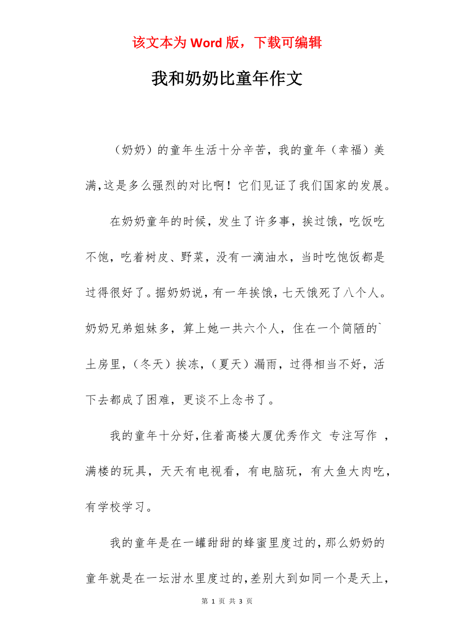 我和奶奶比童年作文.docx_第1页