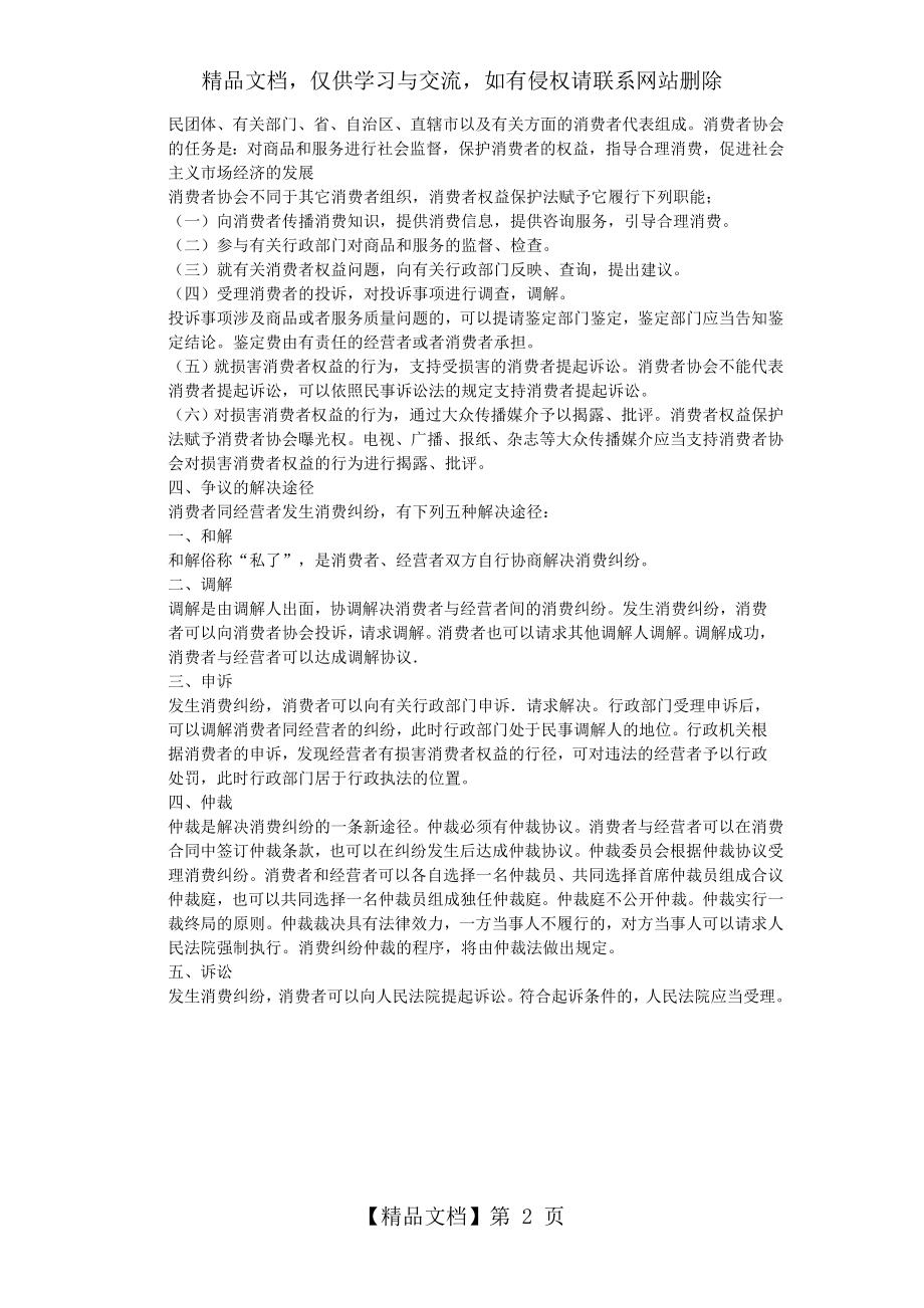 消费者权益保护法讲义.doc_第2页