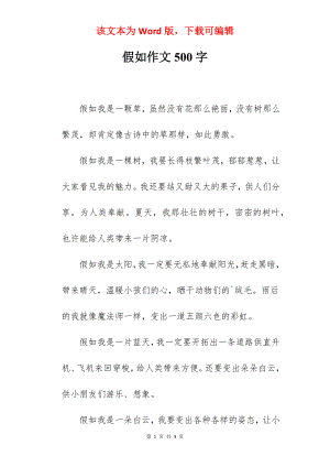 假如作文500字.docx