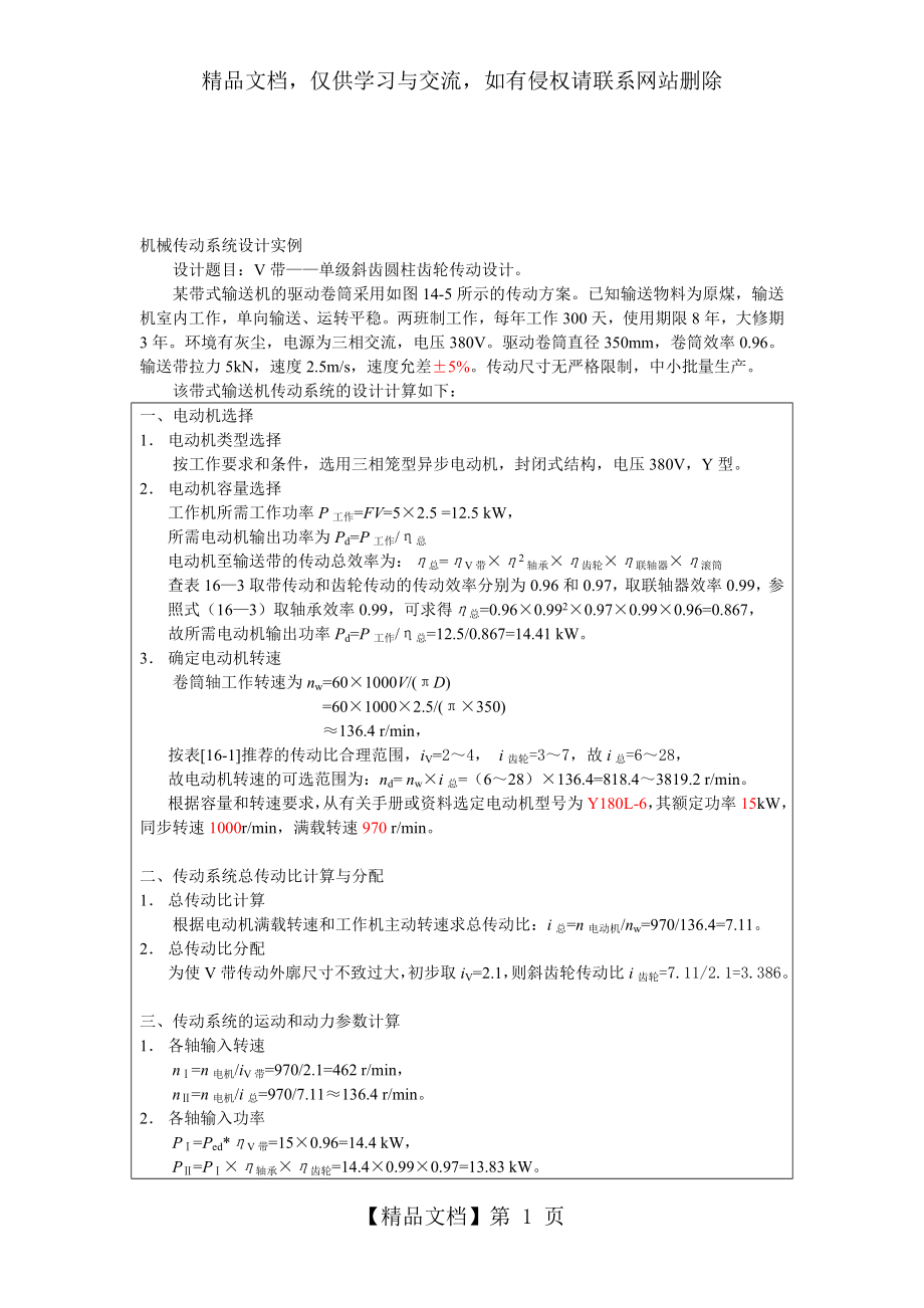 机械传动系统设计实例---精品资料.doc_第1页