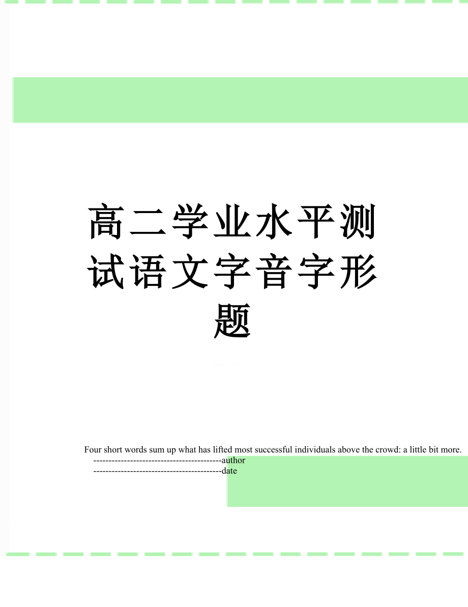 高二学业水平测试语文字音字形题.doc_第1页