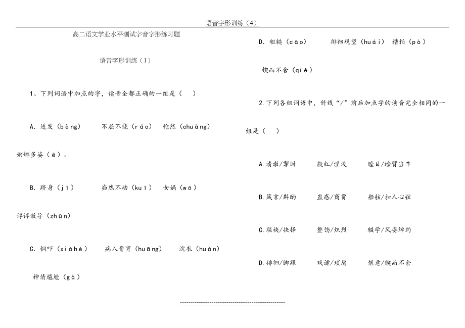 高二学业水平测试语文字音字形题.doc_第2页