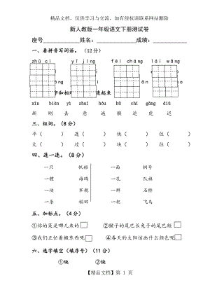 最新人教版一年级语文下册第七单元试卷 (2).doc