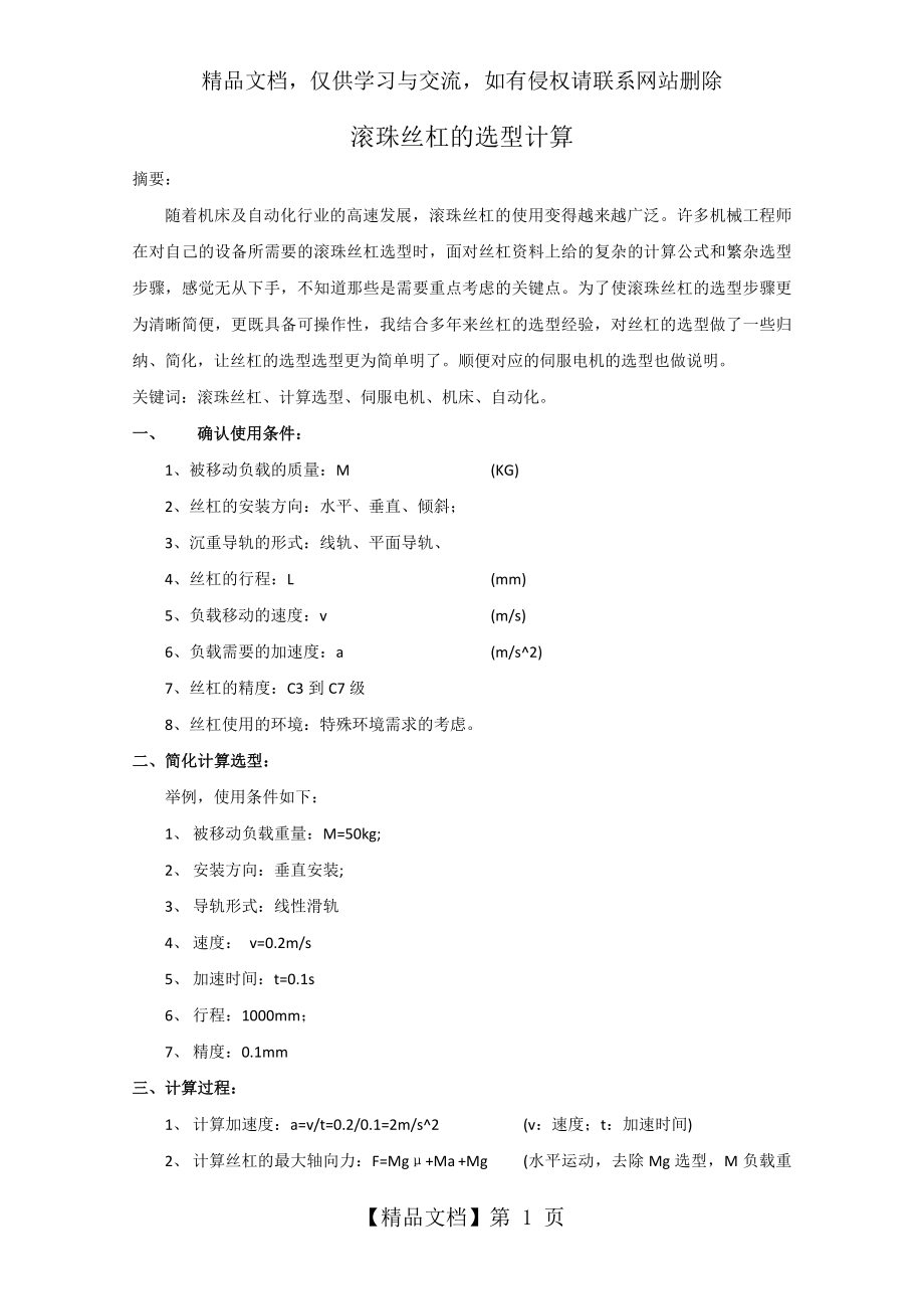 滚珠丝杠的选型计算.docx_第1页