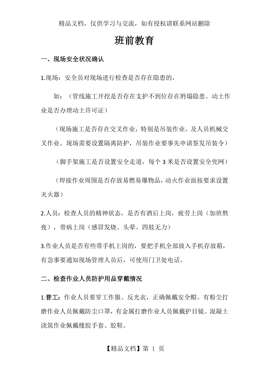 班前教育内容.docx_第1页