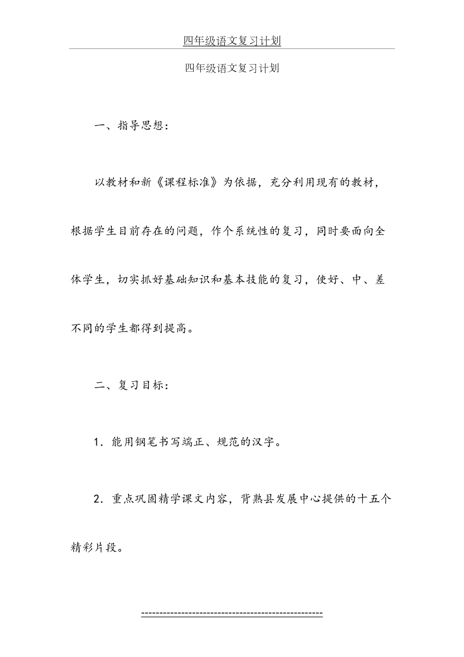 语文下册复习计划-四年级语文复习计划.doc_第2页