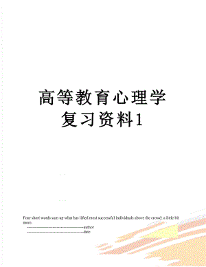 高等教育心理学复习资料1.doc