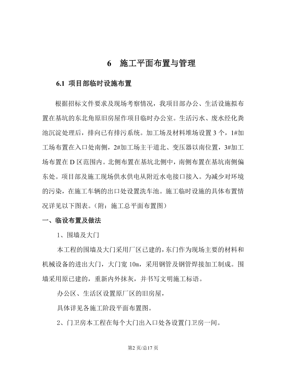 污水处理厂改造工程基坑支护及地基处理工程施工组织设计第一部分常规6施工平面布置与管理.doc_第2页