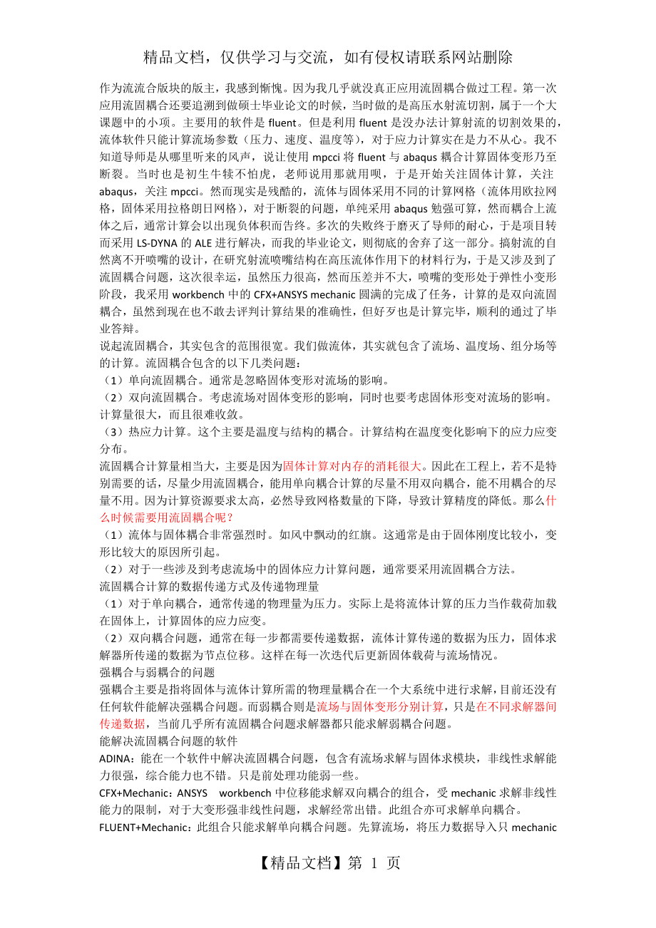 浅谈流固耦合.docx_第1页