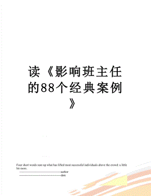 读《影响班主任的88个经典案例》.doc