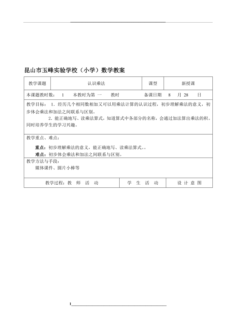 苏教版小学数学二年级上册第一周教案.doc_第1页