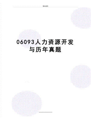 最新06093人力资源开发与历年真题.doc