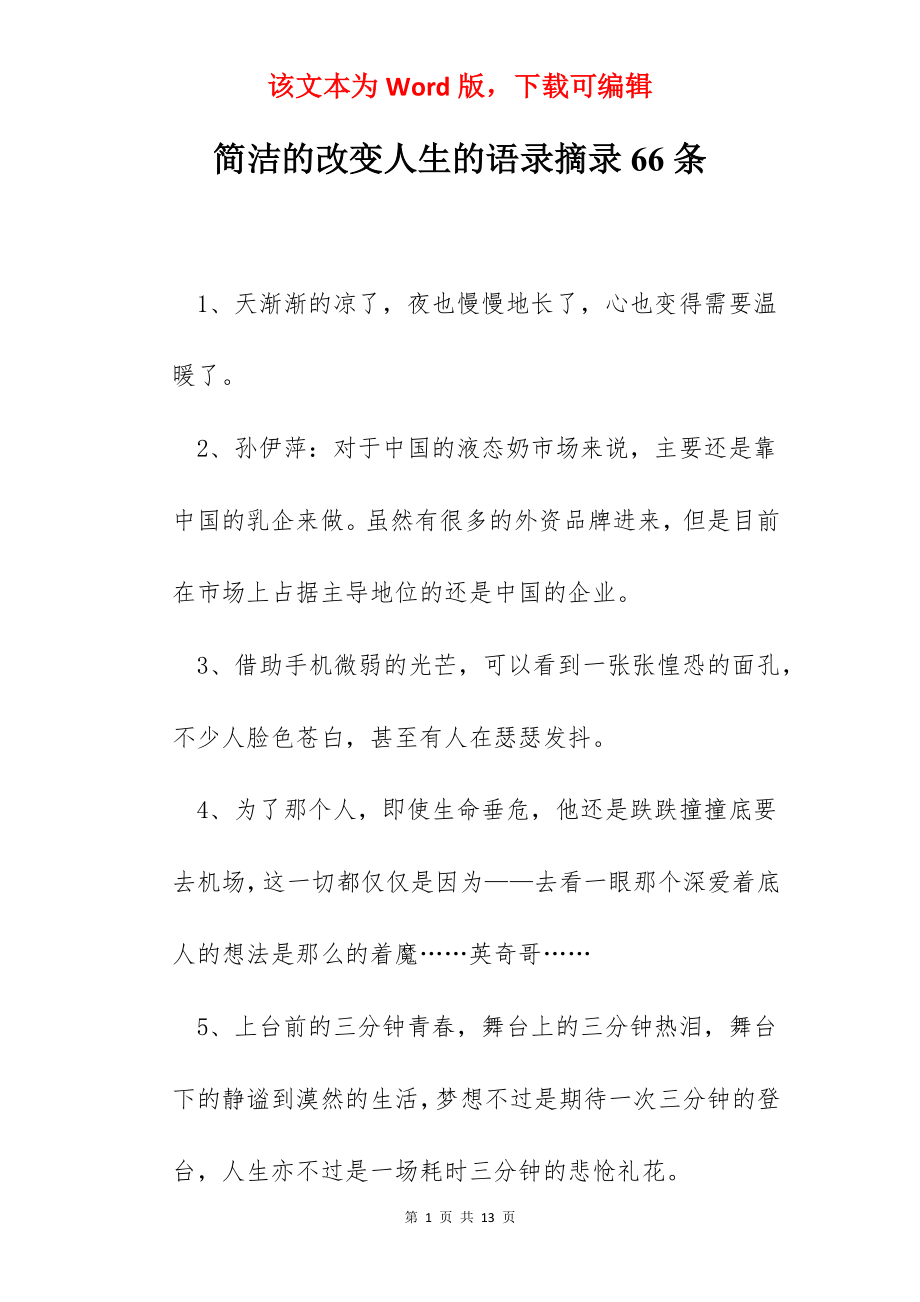 简洁的改变人生的语录摘录66条.docx_第1页