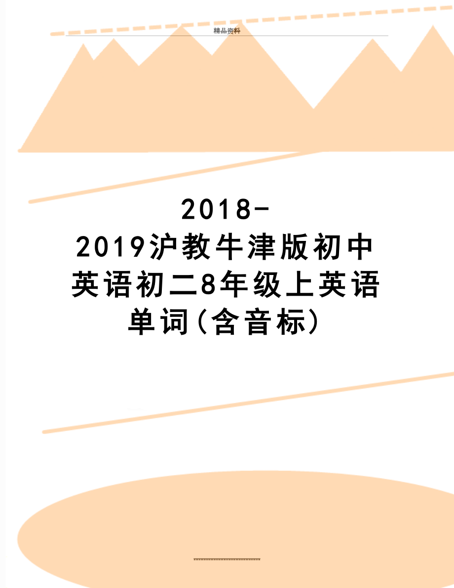 最新-2019沪教牛津版初中英语初二8年级上英语单词(含音标).doc_第1页