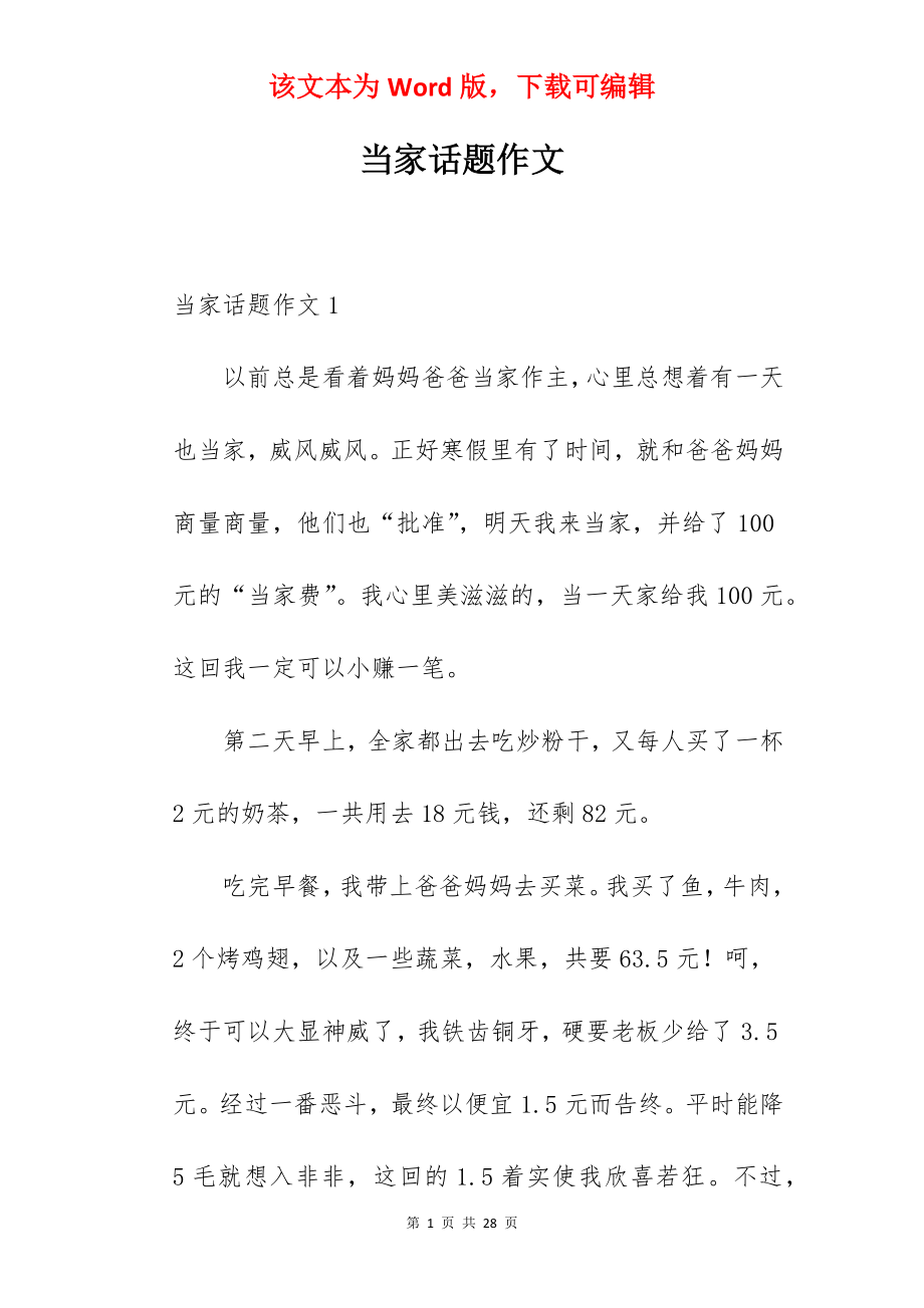 当家话题作文.docx_第1页