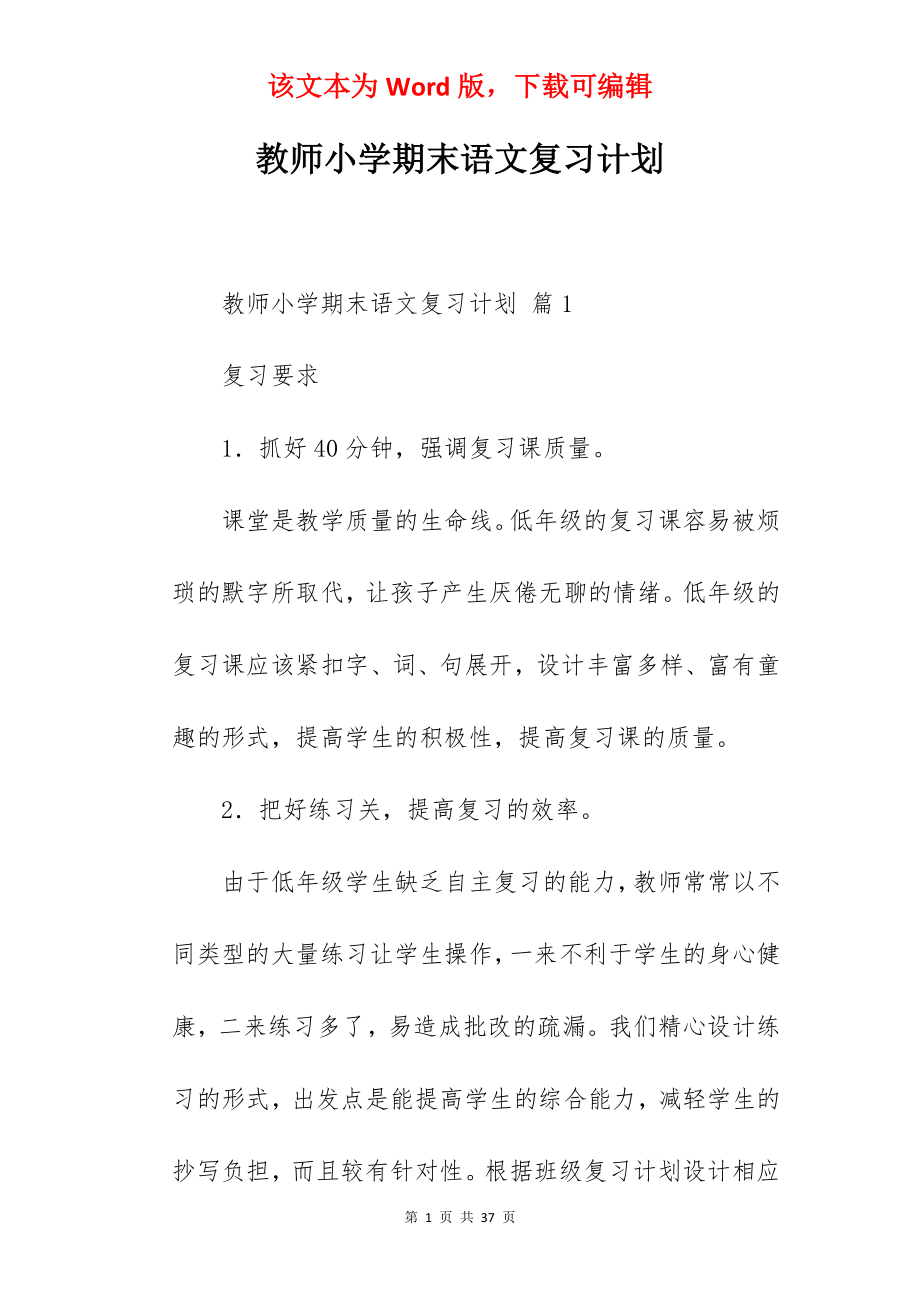 教师小学期末语文复习计划.docx_第1页