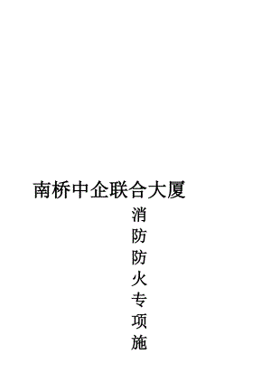 消防防火专项方案.doc