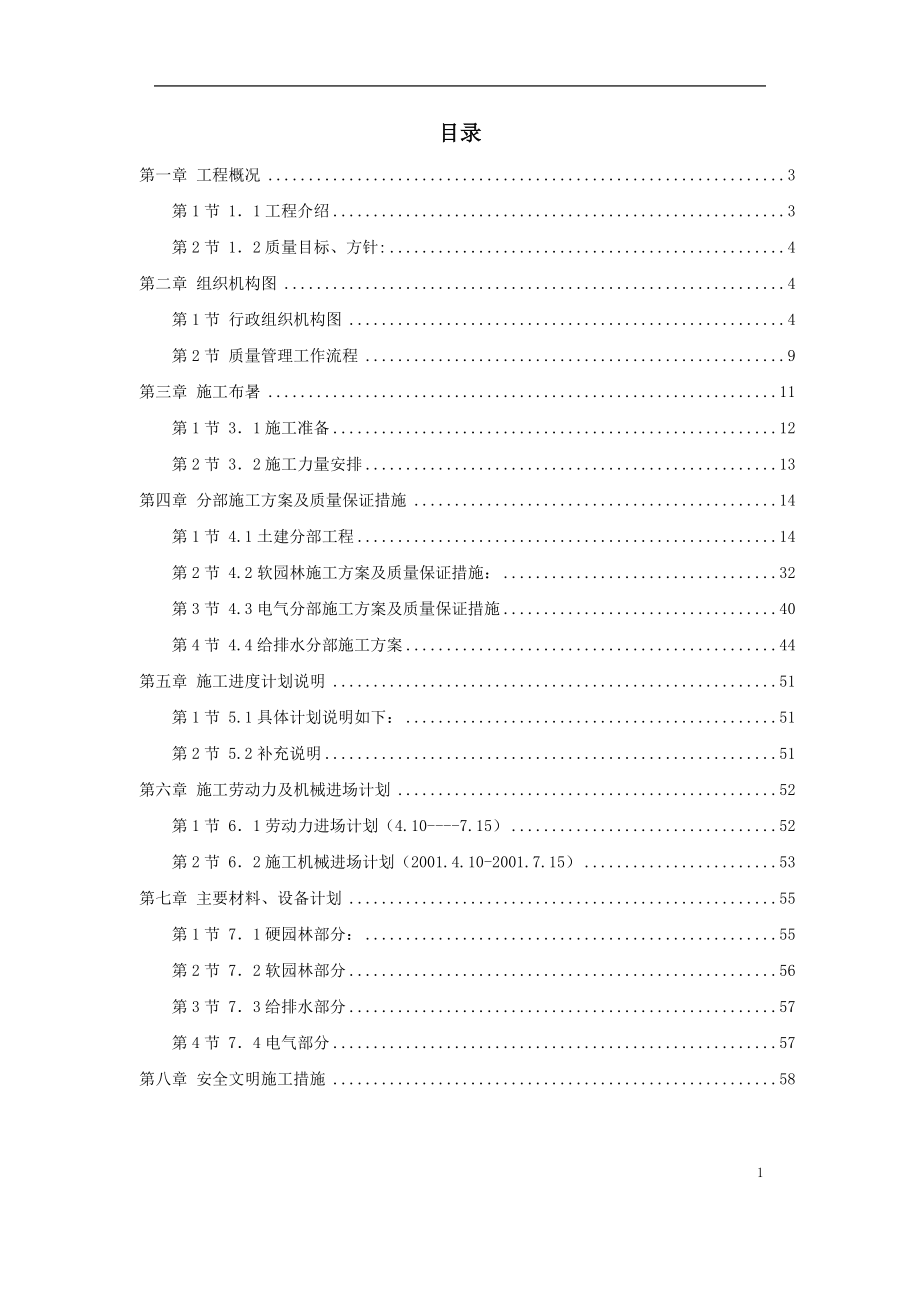 绿化施工某园林景观工程施工组织设计.doc_第1页