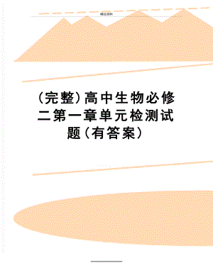 最新(完整)高中生物必修二第一章单元检测试题(有答案).doc