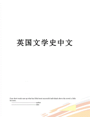 英国文学史中文.doc