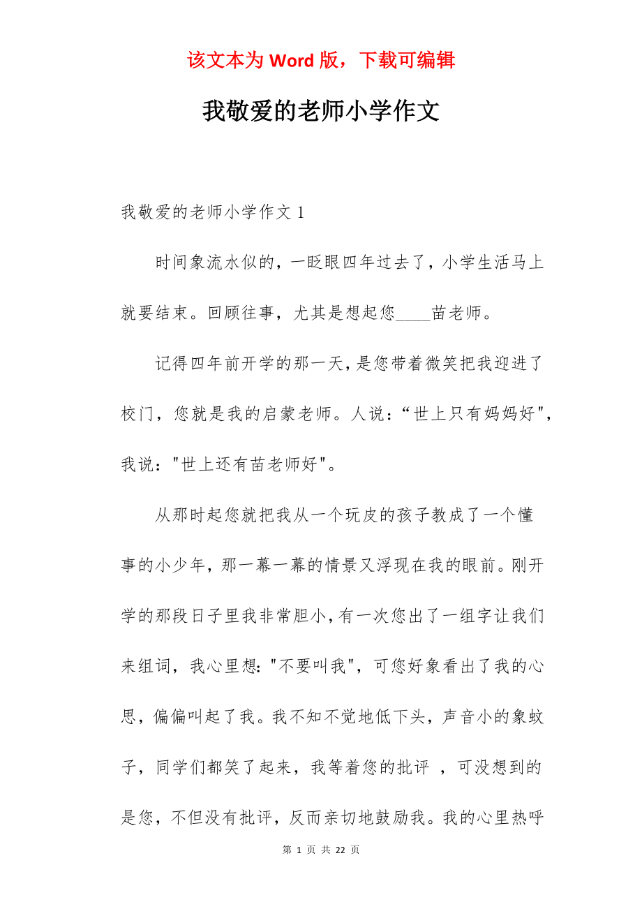 我敬爱的老师小学作文.docx_第1页