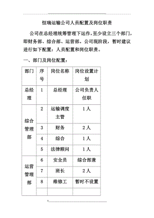 运输公司的人员配置及岗位职责.docx