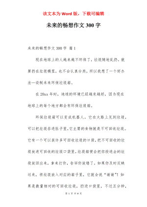 未来的畅想作文300字.docx