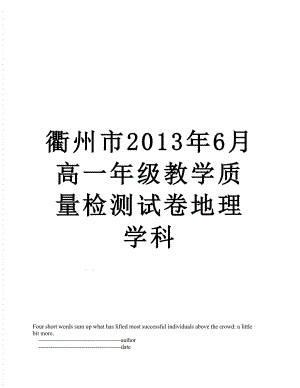 衢州市6月高一年级教学质量检测试卷地理学科.doc