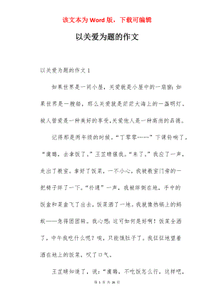 以关爱为题的作文.docx