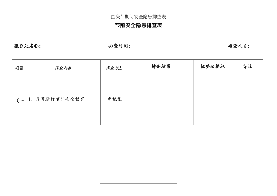 节前安全隐患排查表.doc_第2页