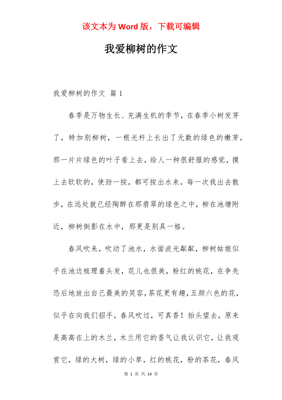 我爱柳树的作文.docx_第1页