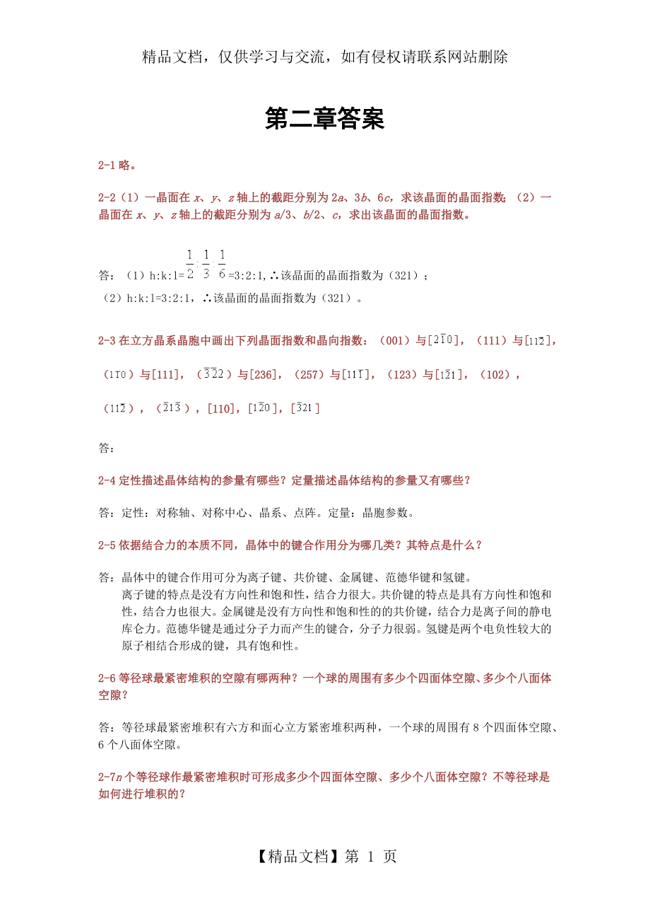 材料科学基础(武汉理工大学-张联盟版)课后习题及答案.docx_第1页