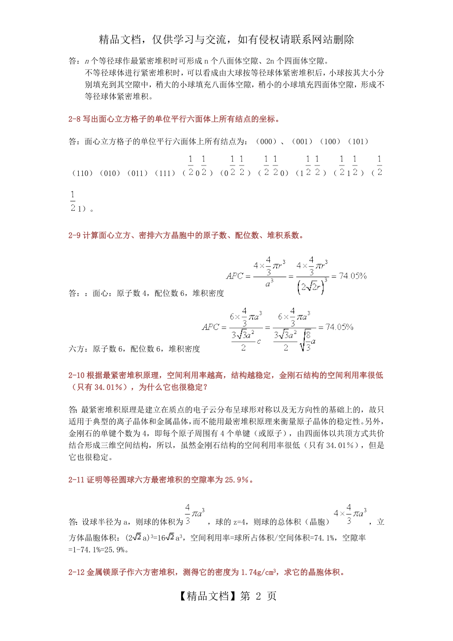 材料科学基础(武汉理工大学-张联盟版)课后习题及答案.docx_第2页