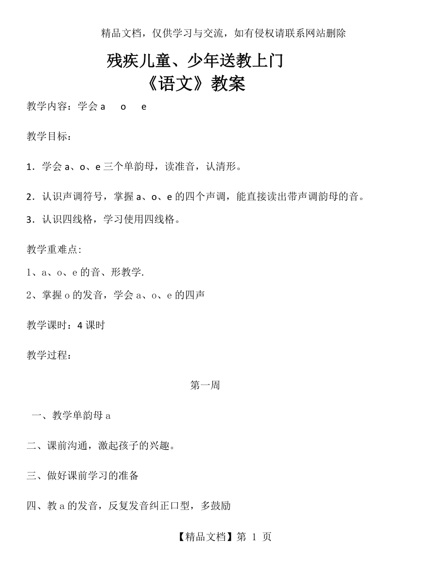 残疾儿童送教上门语文、数学教案.docx_第1页