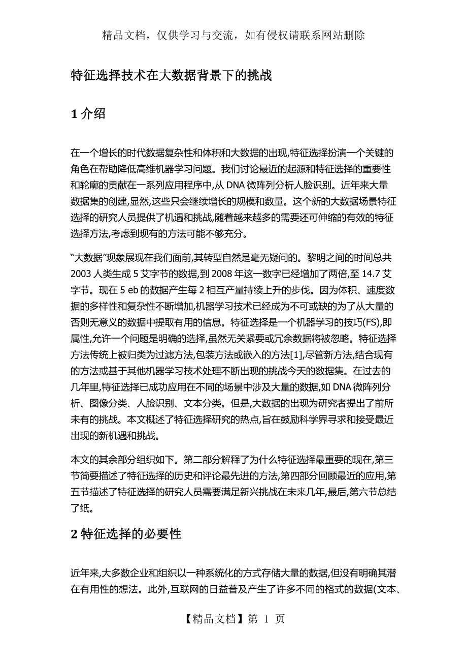 特征选择技术在大数据背景下的挑战.docx_第1页