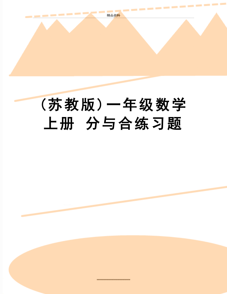 最新(苏教版)一年级数学上册 分与合练习题.doc_第1页