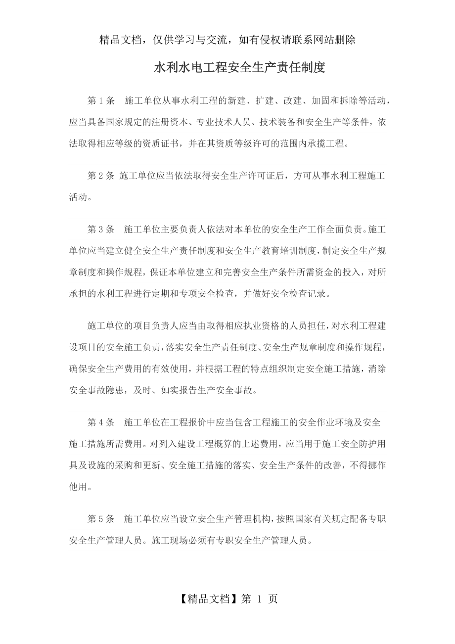 水利水电工程安全生产责任制度.docx_第1页