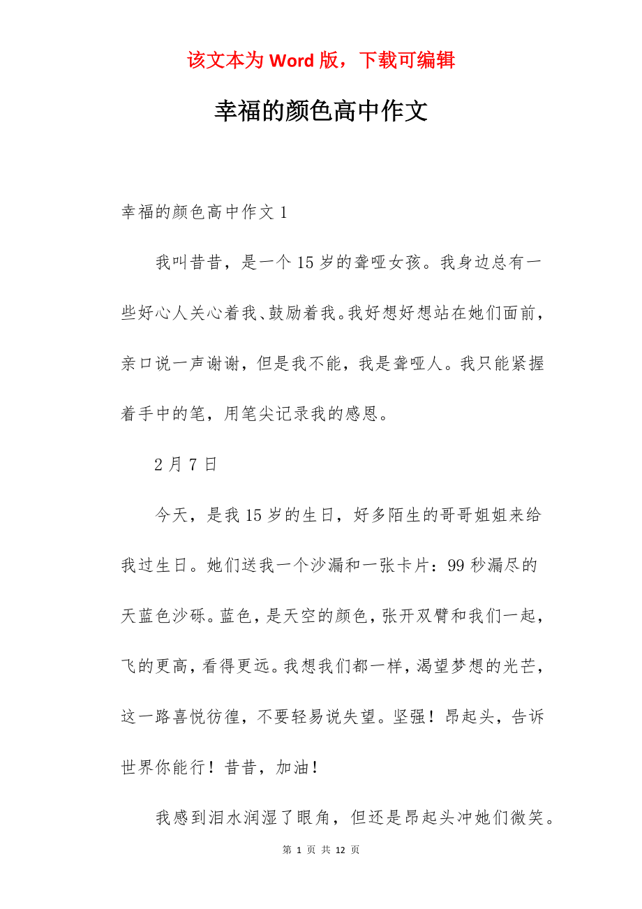 幸福的颜色高中作文.docx_第1页