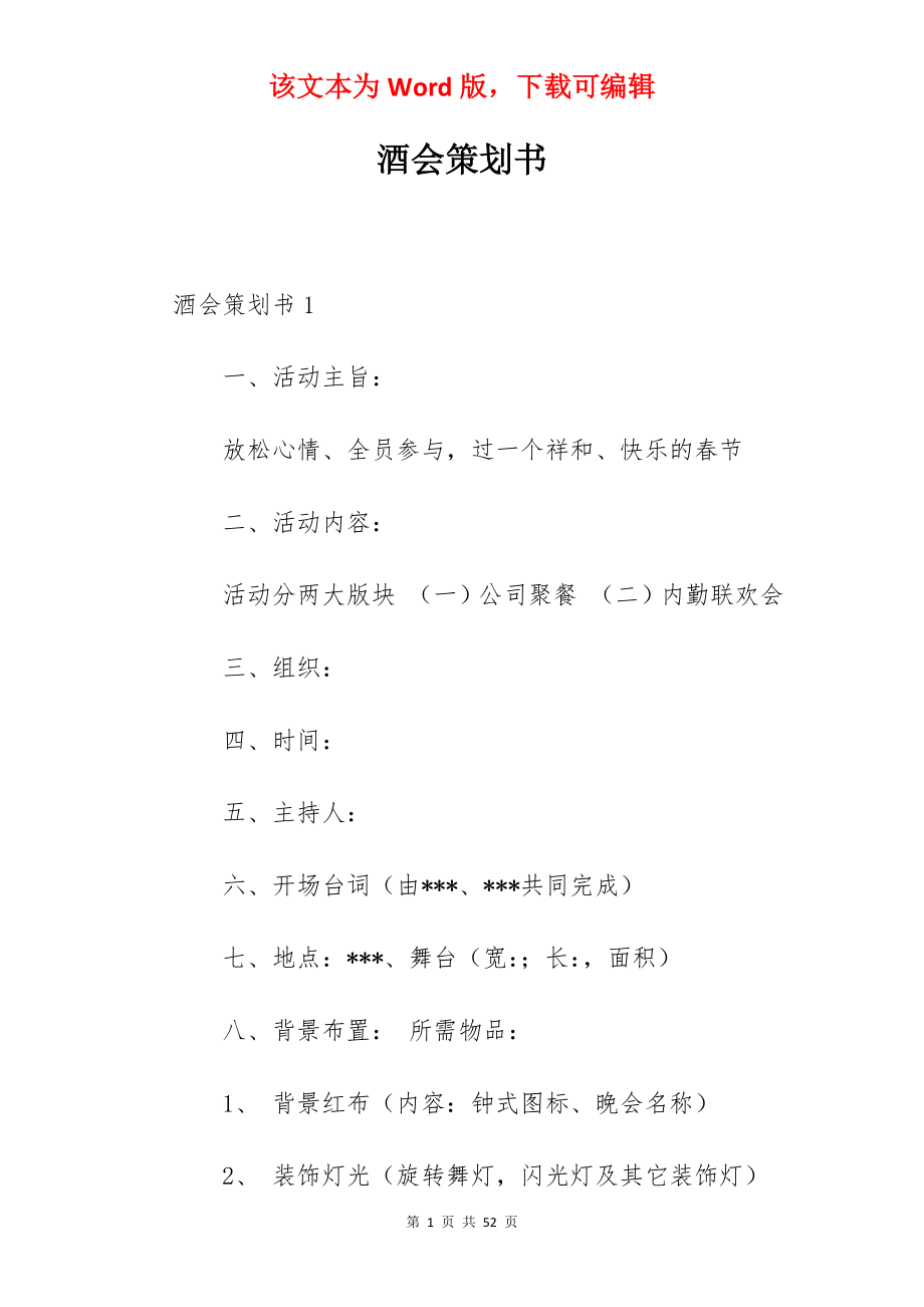 酒会策划书.docx_第1页